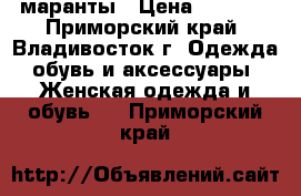 маранты › Цена ­ 2 000 - Приморский край, Владивосток г. Одежда, обувь и аксессуары » Женская одежда и обувь   . Приморский край